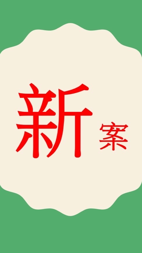 信義新接案 板橋 樹林 土城 中永和