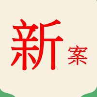 信義新接案 板橋 樹林 土城 中永和