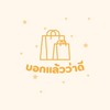 🪄🧸บอกแล้วว่าดี/แหล่งป้ายยา🛋️✨