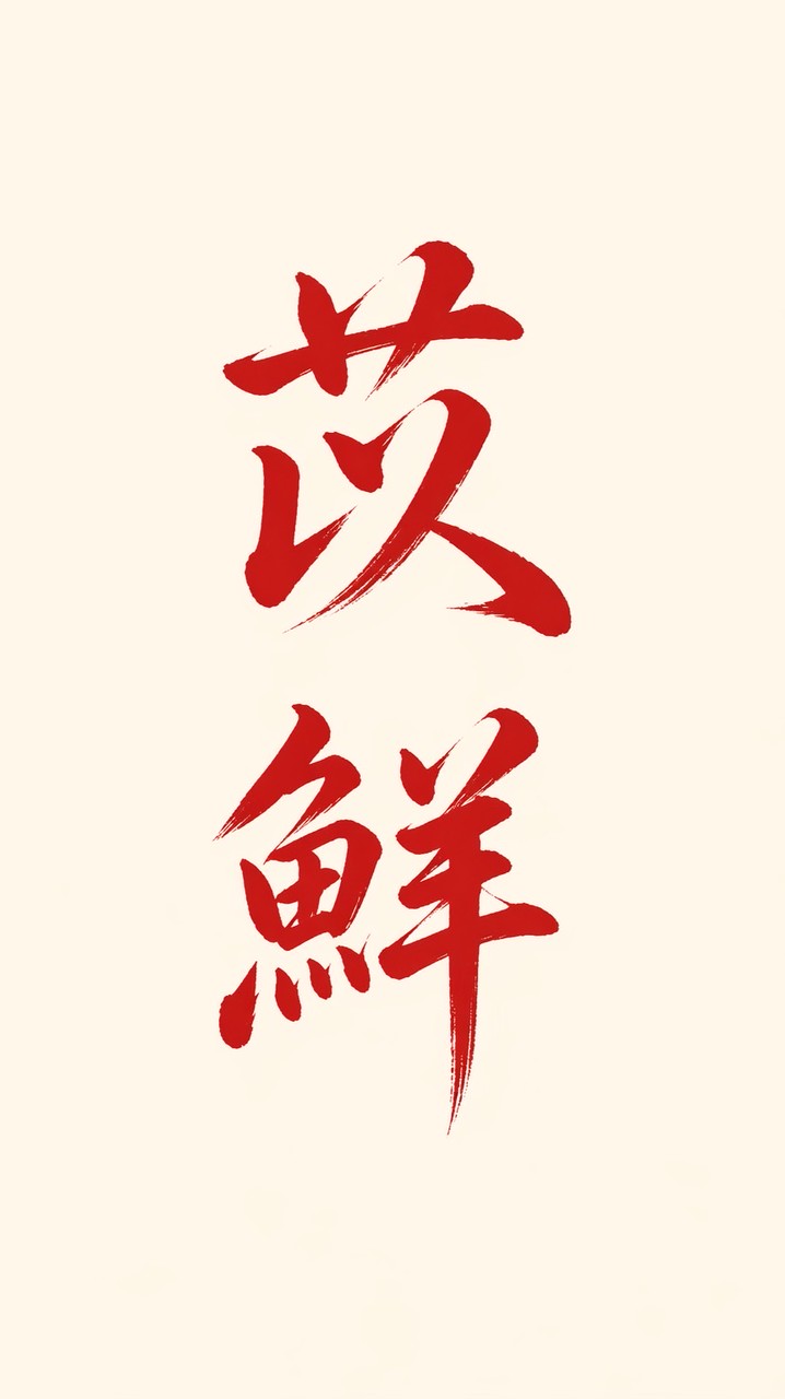 苡鮮食品-肉品零售部