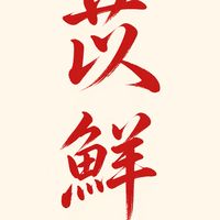 苡鮮食品-肉品零售部