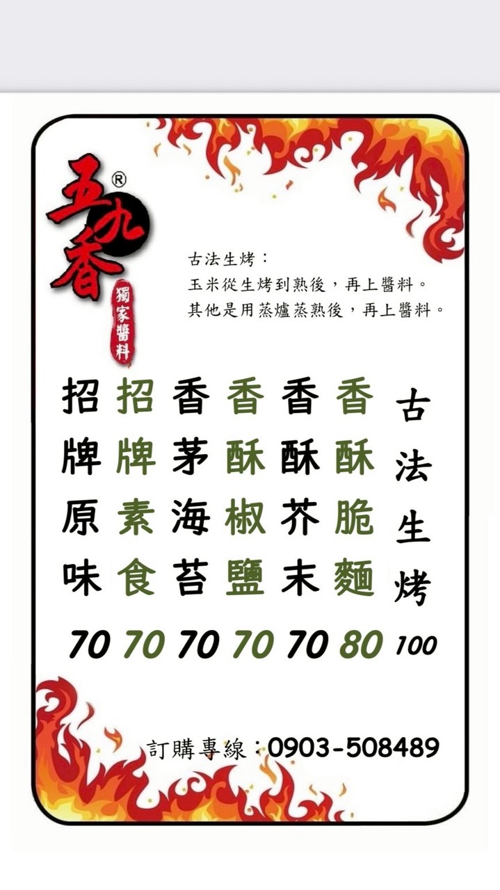 五九香烤玉米(總站夜市)