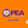 แจ้งไฟฟ้าดับ สากเหล็ก
