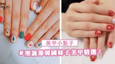 聖誕節美甲小點子～讓手指頭也來為聖誕換上裝扮吧！韓國妹子都弄這款喔