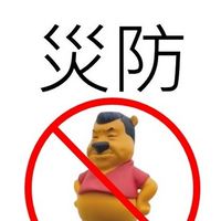 台灣 民防避難減災戰備 資訊分享交流