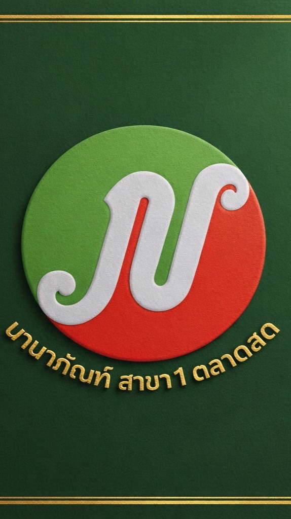 นานาภัณฑ์ (สาขา1ตลาดสด) ของกินของใช้ สระแก้ว