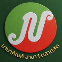 นานาภัณฑ์ (สาขา1ตลาดสด) ของกินของใช้ สระแก้ว