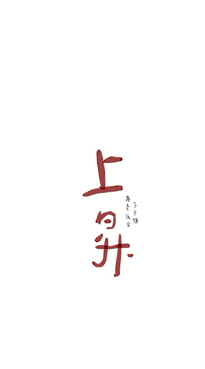 盆滿缽滿/日進斗金