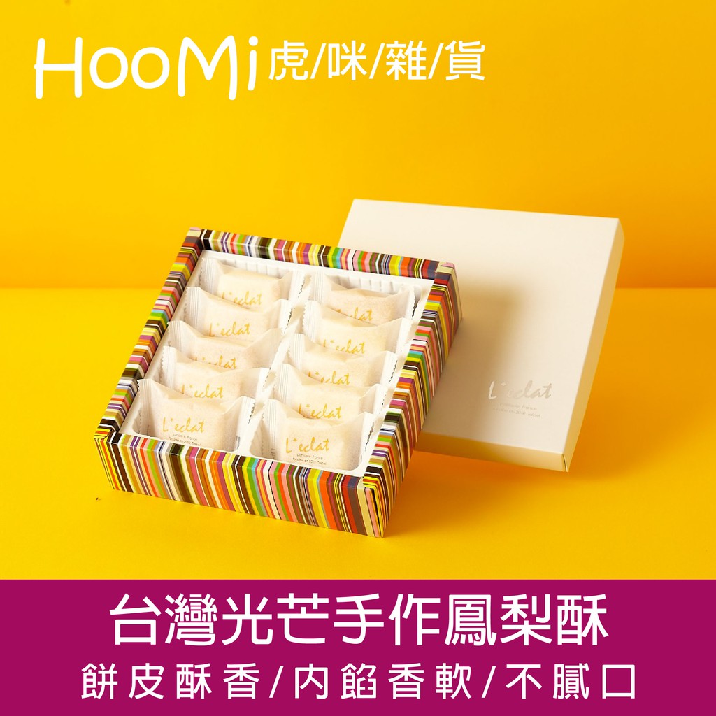 【Hoomi虎咪雜貨】台灣光芒手作鳳梨酥 原味/土鳳梨 餅皮酥香 內餡香軟