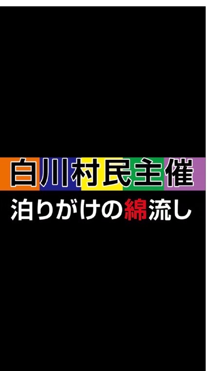 白川村民主催泊りがけの綿流し企画委員会のオープンチャット