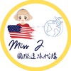 MissJ國際連線代購🌟群
