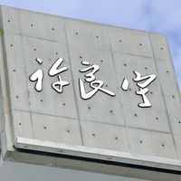 星期五晚上在許良宇圖書館 上客語課群組，每個星期（五）在許良宇上客語課喔 廖玉霞老師°