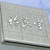 星期五晚上在許良宇圖書館 上客語課群組，每個星期（五）在許良宇上客語課喔 廖玉霞老師°