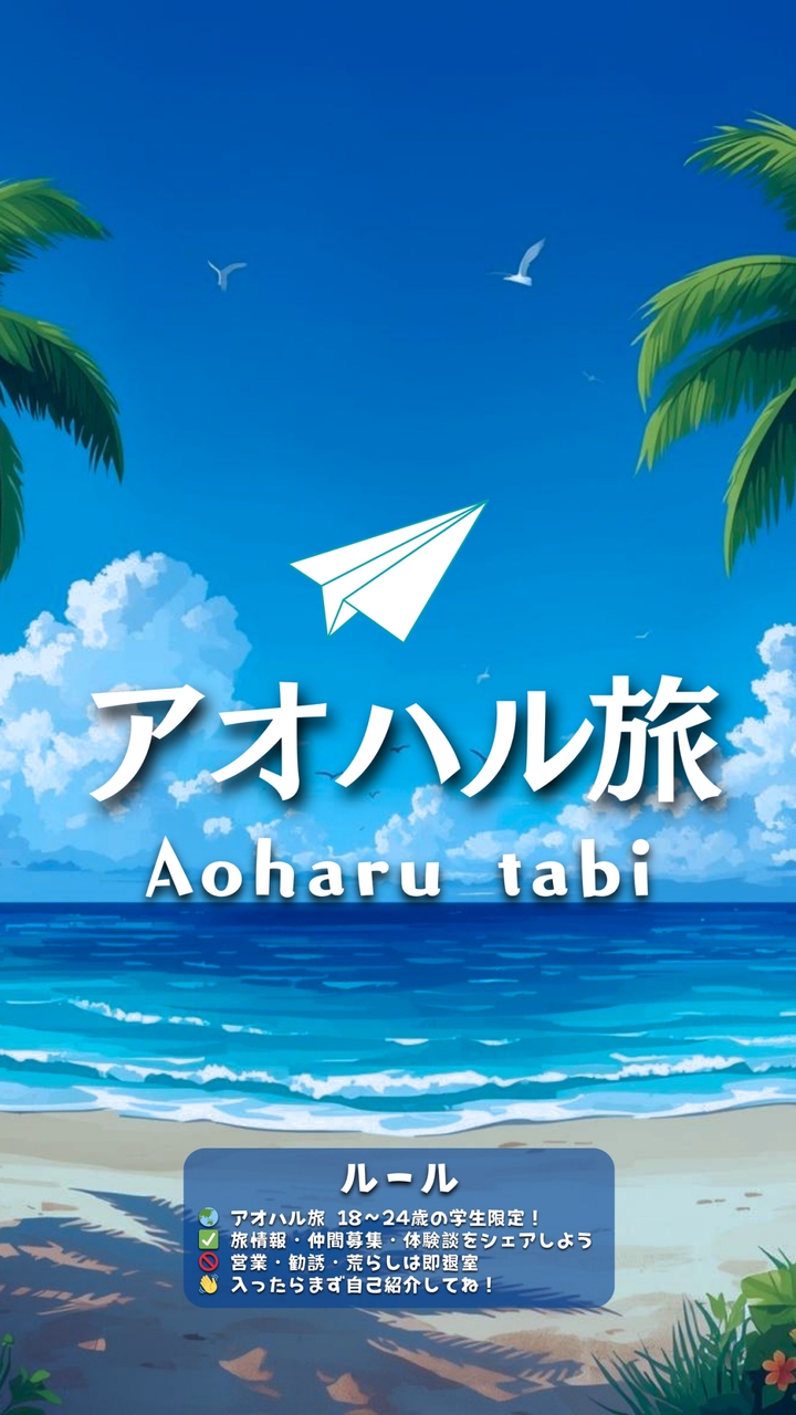 アオハル旅 / 学生限定旅行コミュニティ
