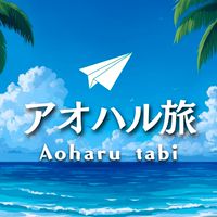 アオハル旅 / 学生限定旅行コミュニティ
