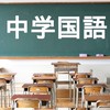 塾講師が教える中学国語