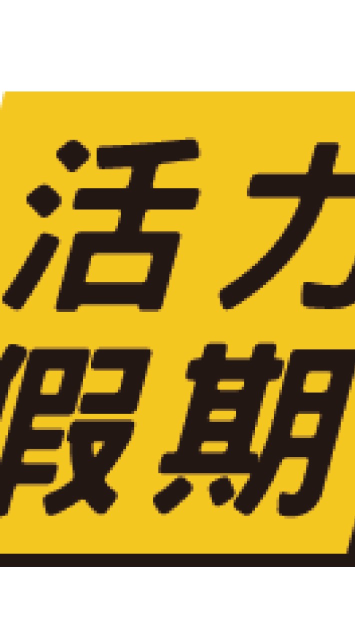 活力旅遊情報分享站（好想出去玩）