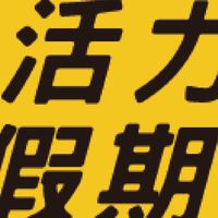 活力旅遊情報分享站（好想出去玩）