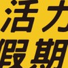 活力旅遊情報分享站（好想出去玩）