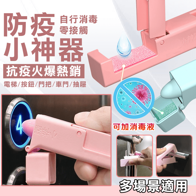防疫神器消毒隔離門手把，避免接觸日常公用設施，代替手指，按按鍵、開門把，最佳好用神器，開蓋可消毒，內部海綿處可加入酒精，減少交叉感染風險，小巧便攜，不占空間喔！