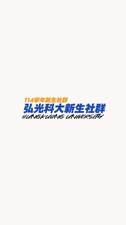 114弘光新生交流群