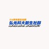 114弘光新生交流群