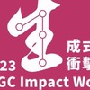 2023 AIGC 生成式 AI 衝擊工作坊