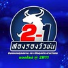 สองรองวัวชน