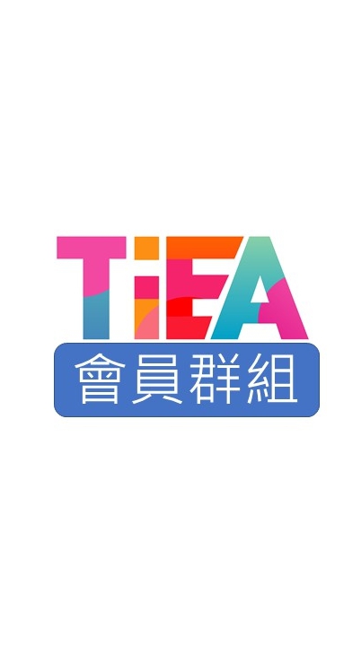 TiEA 會員群組