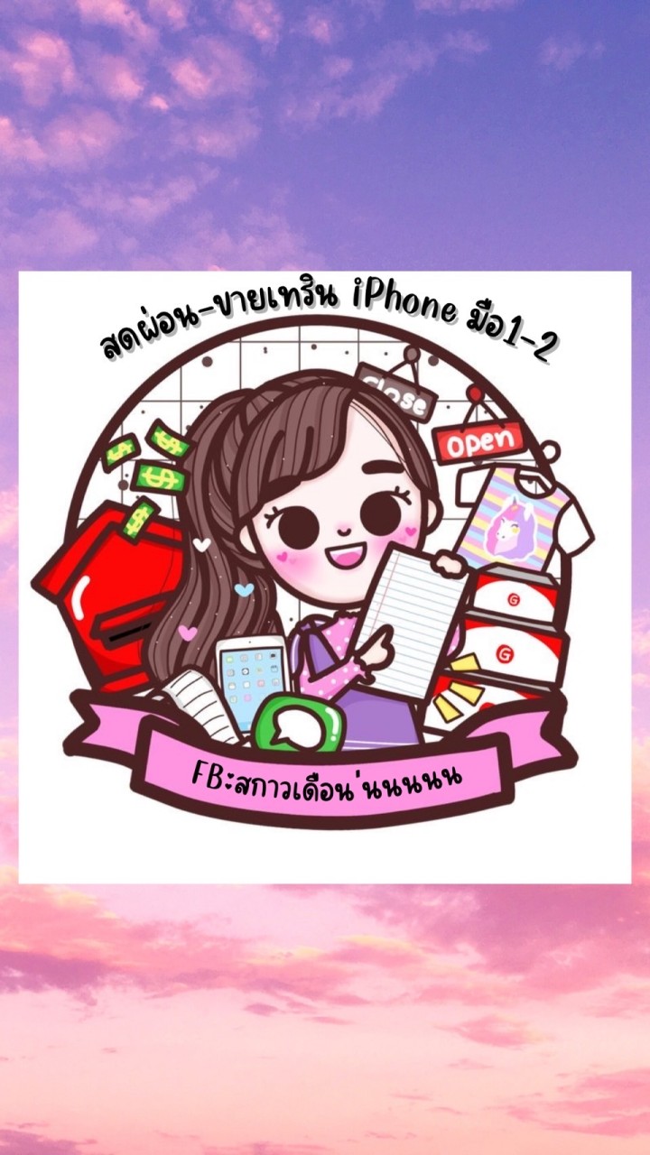 สดผ่อน ขายเทริน์ iPhone มือ1-2