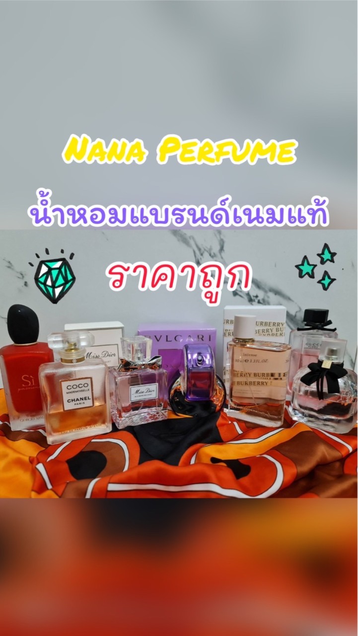 Nana Perfume น้ำหอมแบรนด์เนมแท้ ราคาถูก