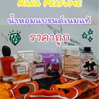 Nana Perfume น้ำหอมแบรนด์เนมแท้ ราคาถูก