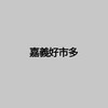 嘉義好市多分購代購團購優惠分享群