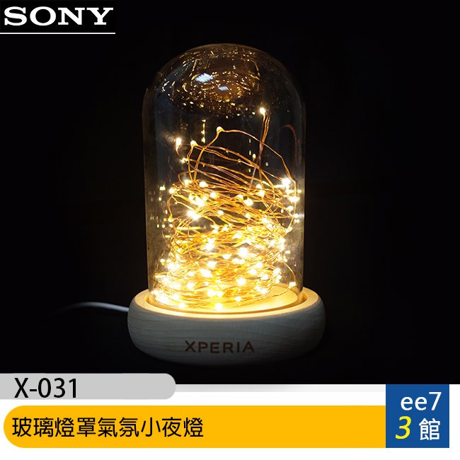 【送禮首選】SONY 玻璃燈罩氣氛小夜燈~最佳聖誕禮物/新年禮物/交換禮物 [ee7-3]【商品特色】氣氛創意燈飾，浪漫滿分★本產品屬於特殊商品，不在保固涵蓋之範圍內【包裝清單】玻璃燈罩/木頭底座LE