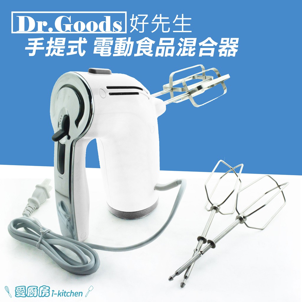 Dr.Goods 好先生 手提式 電動食品混合器 電動打蛋器 HM235 攪拌器食品調理烘焙I-Kitchen【愛廚房】