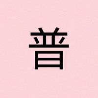 普霖斯頓小學幼兒園爸爸媽媽交流群