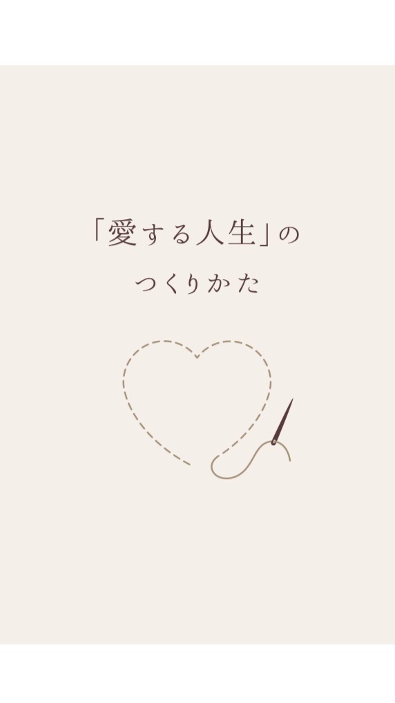 「愛する人生」のつくりかた