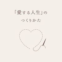 「愛する人生」のつくりかた