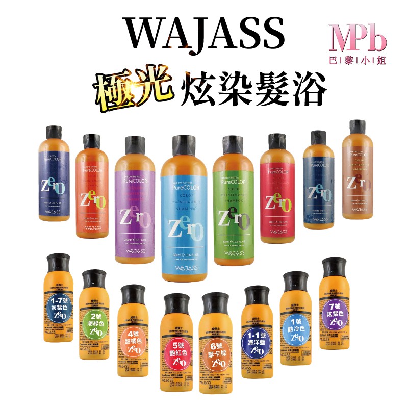 特色介紹:WAJASS威傑士-炫染髮浴 洗髮精添加獨家護色配方，在清潔的同時能達到補色效果這就是頭髮永遠不掉色的秘密‍♂~噓 自己偷偷用~美台中經營沙龍服務店面已將近20年的經歷因為我們對品質絕不妥協