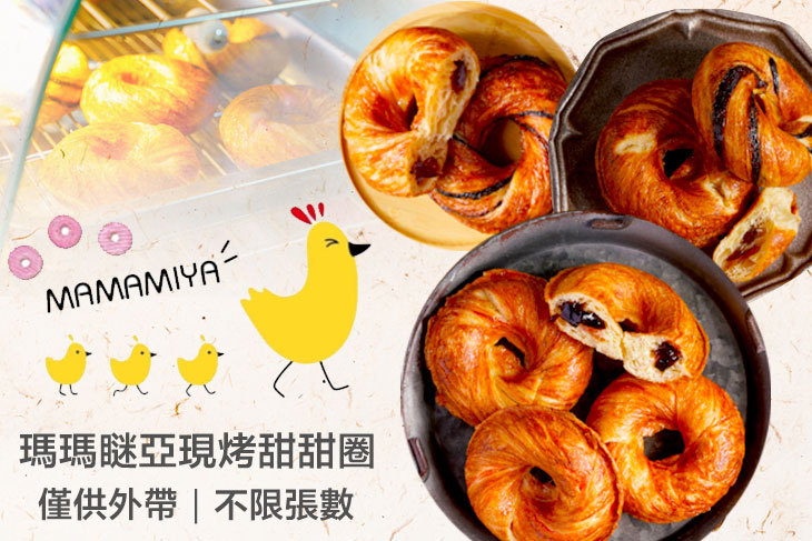 【高雄】瑪瑪瞇亞現烤甜甜圈(富國店) #GOMAJI吃喝玩樂券#電子票券#美食餐飲