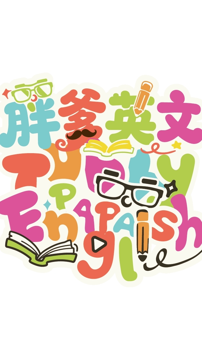 胖爹英文Tupalish