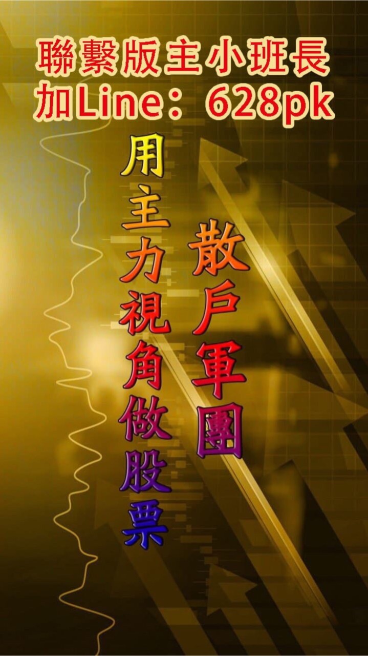 散戶軍團18群