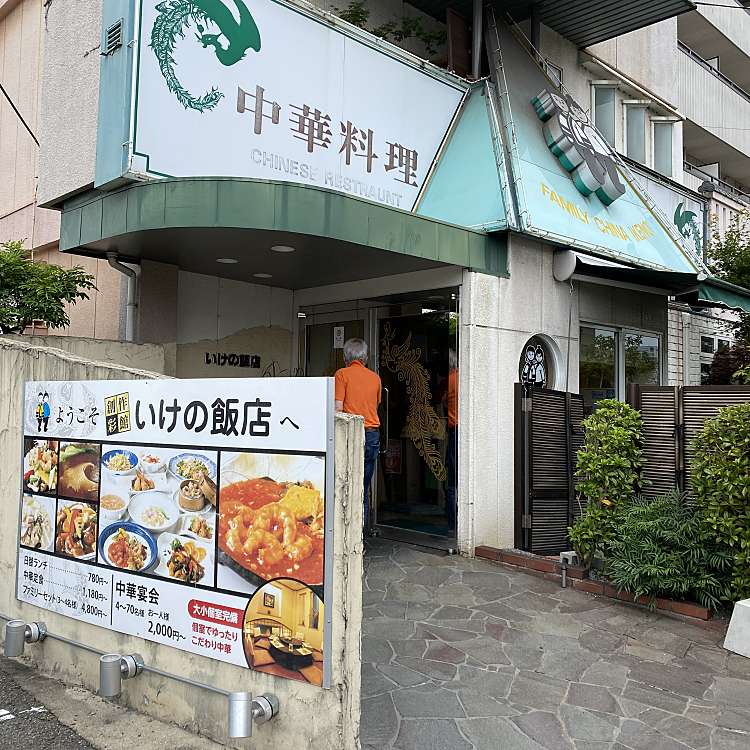 ユーザーの口コミ いけの飯店 イケノハンテンユウゲンガイシャ 春日町 東福山駅 居酒屋 By Line Place