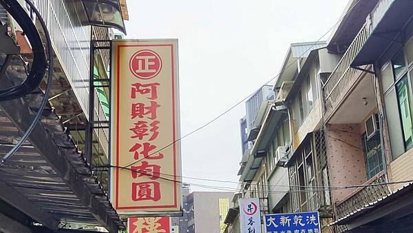 阿財彰化肉圓
