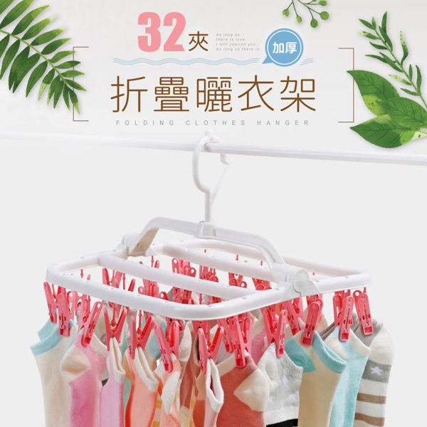 【IDEA】摺疊曬衣架32夾 神奇曬衣架 晾衣夾 曬衣夾 2入【MP-005】