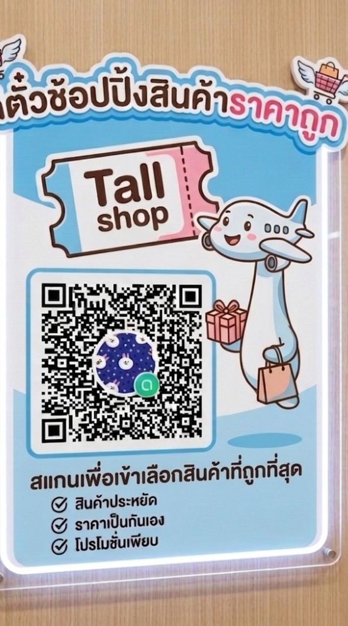 ตีตั๋วช้อปปิ้งสินค้าราคาถูก🛒📦