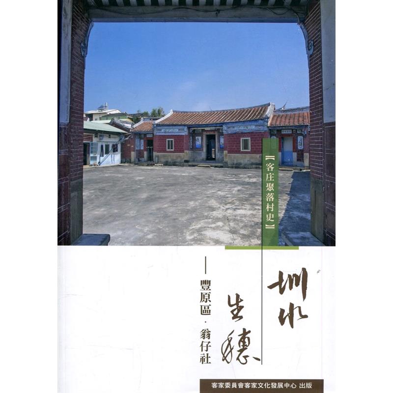 商品資料 作者：蔡金鼎，朱書漢作 出版社：客家委員會客家文化發展中心 出版日期：20200201 ISBN/ISSN：9789865434113 語言：繁體/中文 裝訂方式：平裝 頁數：227 原價：