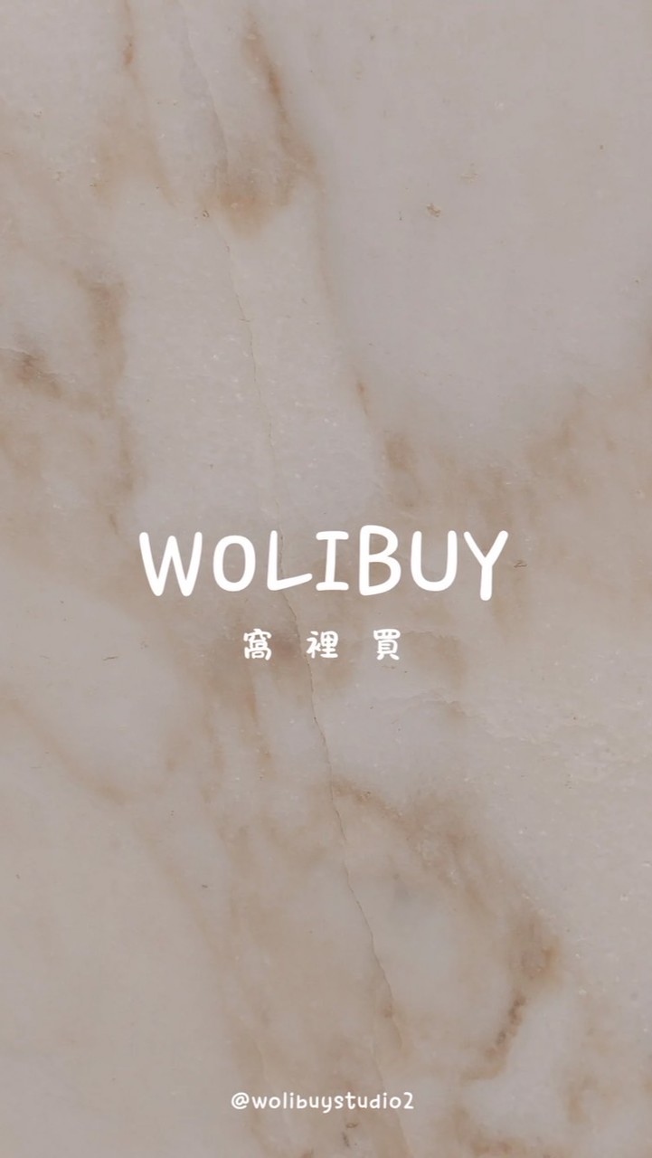 ᴡᴏʟɪʙᴜʏ窩裡買