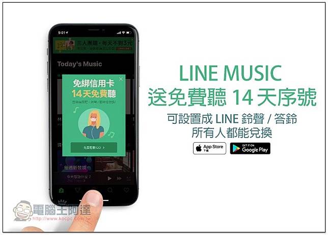 Line Music送免費聽14天序號可設置成line 鈴聲 答鈴 所有人都能兌換 電腦王阿達 Line Today