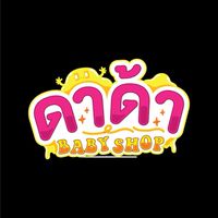ดาด้าเบบี้ช๊อป